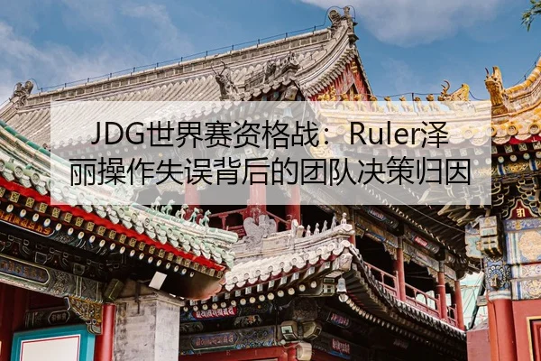 shi-jie-sai-zi-ge-zhan-ze-li-cao-zuo-shi-wu-bei-hou-de-tuan-dui-jue-ce-gui-yin-2-739.jpg