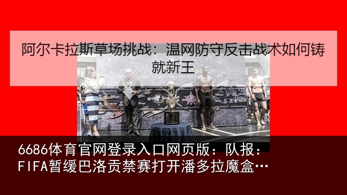 6686体育官网登录入口网页版：队报：FIFA暂缓巴洛贡禁赛打开潘多拉魔盒，再想保持一致性会很难
