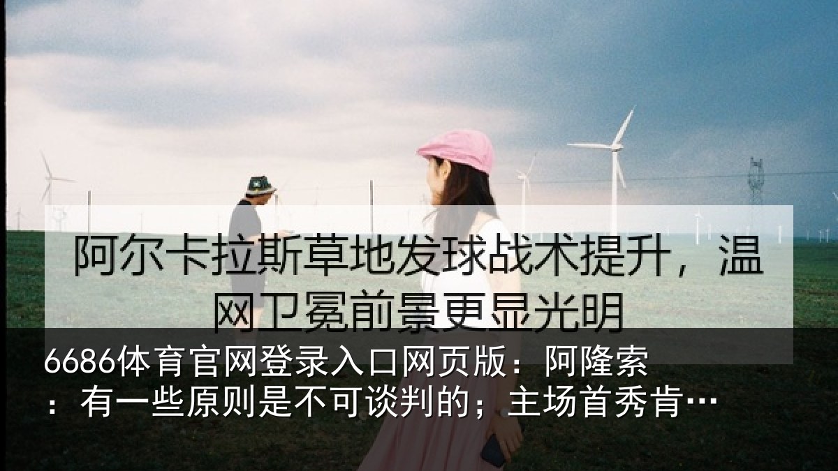 6686体育官网登录入口网页版：阿隆相关情况可谈相关情况会起鸡皮疙瘩