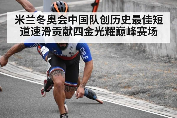 米兰冬奥会中国队创历史最佳短道速滑贡献四金光耀巅峰赛场