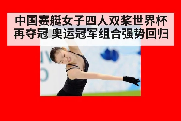 中国赛艇女子四人双桨世界杯再夺冠 奥运冠军组合强势回归
