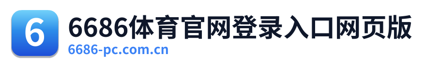 6686体育官网登录入口网页版